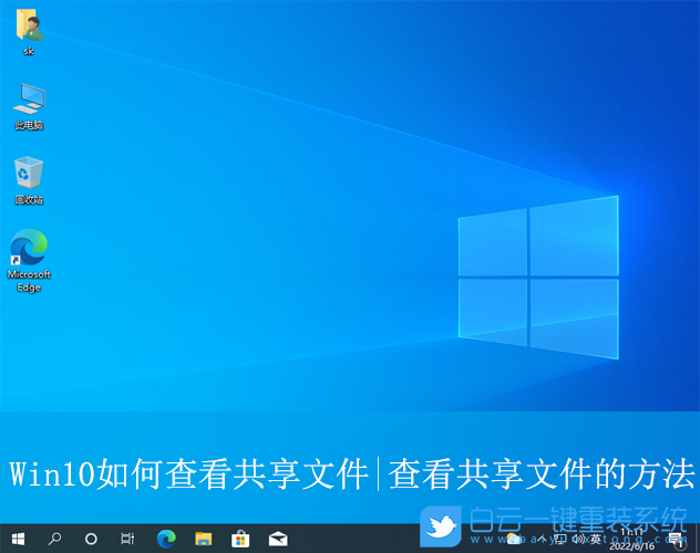 Win10,查看共享文件,共享文件步驟