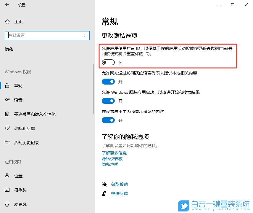Windows,關(guān)閉個(gè)性化廣告,個(gè)性化廣告步驟