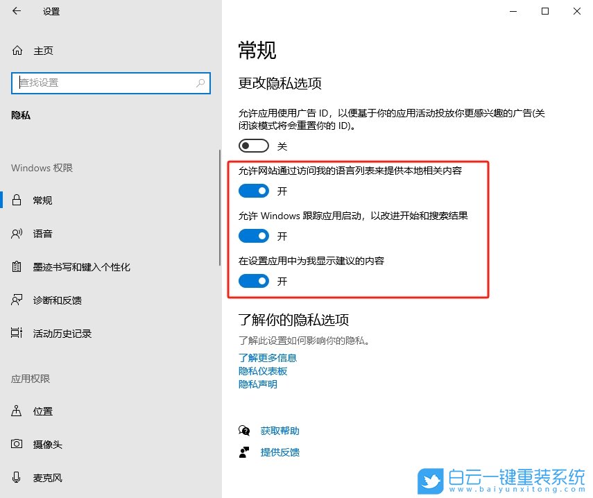 Windows,關(guān)閉個(gè)性化廣告,個(gè)性化廣告步驟