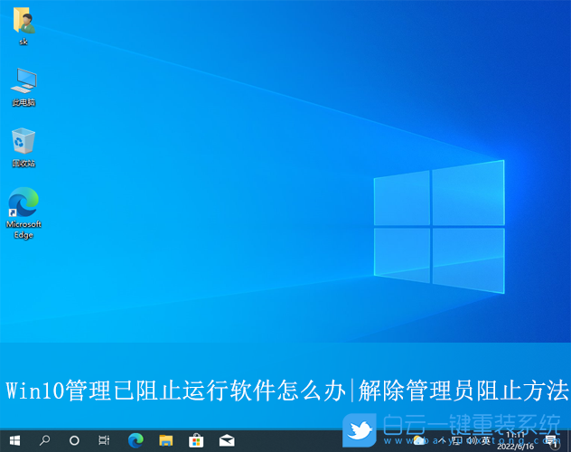 Win10,解除管理員已阻止運(yùn)行軟件,管理員阻止運(yùn)行步驟