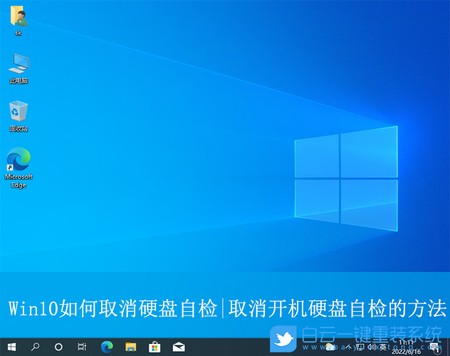 Win10,取消開(kāi)機(jī)自檢,硬盤(pán)自檢步驟