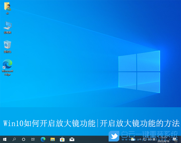 Win10,開(kāi)啟放大鏡功能,放大鏡功能步驟