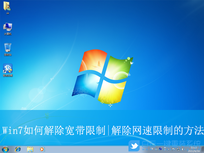 Win7,解除網(wǎng)速限制,網(wǎng)速限制步驟