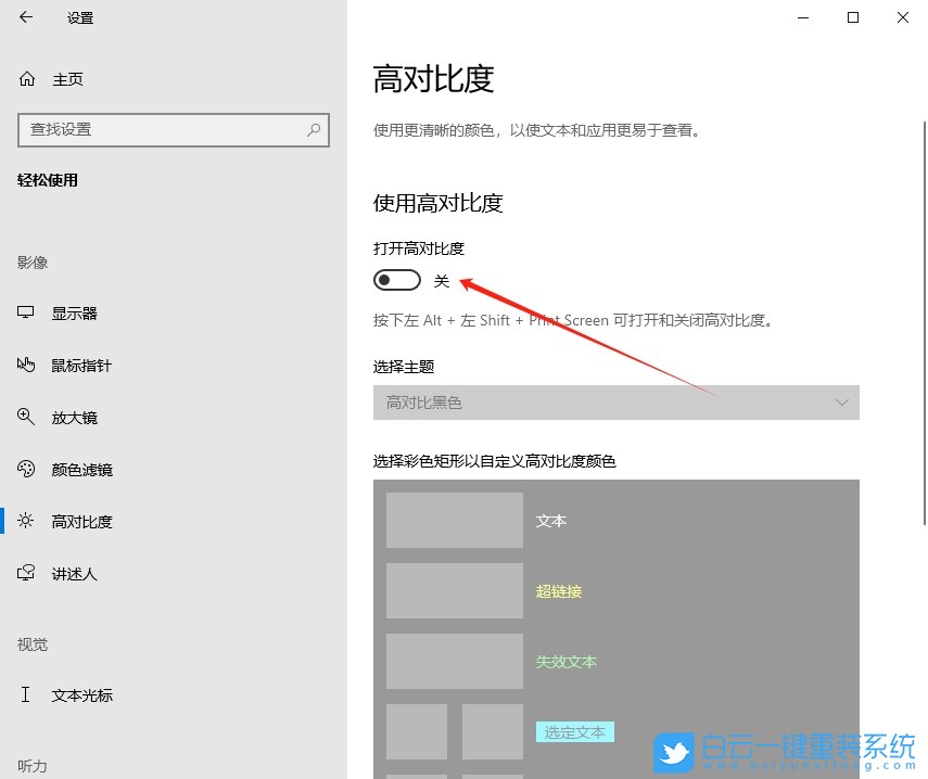 Windows,高對(duì)比度主題設(shè)置,高對(duì)比度設(shè)置步驟