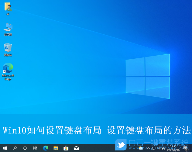 Win10,設(shè)置鍵盤布局,鍵盤布局步驟