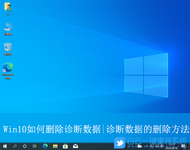 Win10,刪除診斷數(shù)據(jù),診斷數(shù)據(jù)步驟