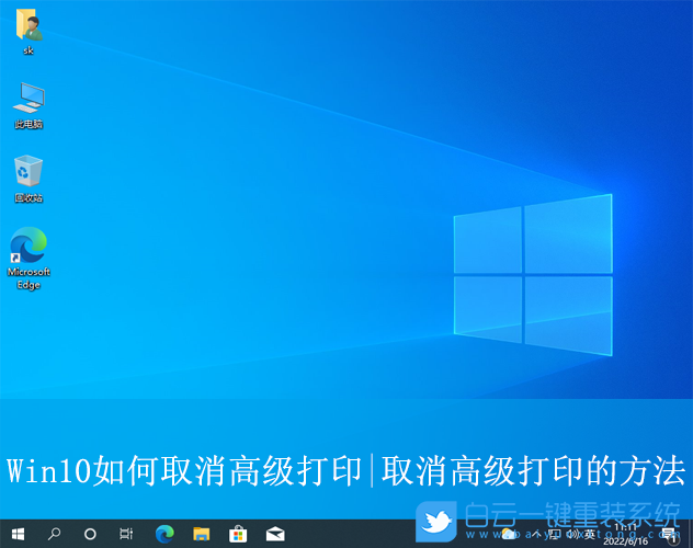 Win10,取消高級(jí)打印,高級(jí)打印步驟