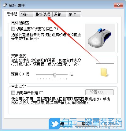 Win7,關(guān)閉鼠標(biāo)指針軌跡,鼠標(biāo)指針軌跡步驟