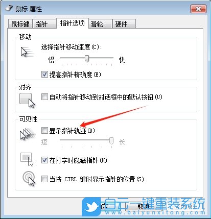 Win7,關(guān)閉鼠標(biāo)指針軌跡,鼠標(biāo)指針軌跡步驟