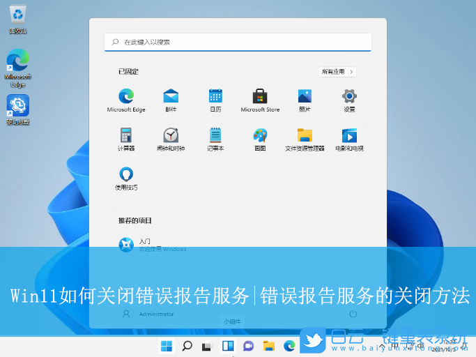 Win11,關(guān)閉錯誤報告服務(wù),錯誤報告服務(wù)步驟