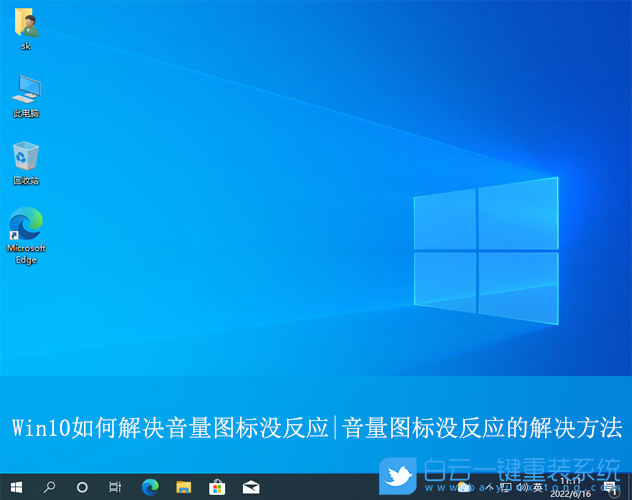 Win10,音量圖標(biāo)沒反應(yīng),音量圖標(biāo)步驟