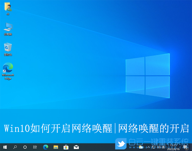 Win10,開啟網(wǎng)絡喚醒,網(wǎng)絡喚醒,喚醒步驟