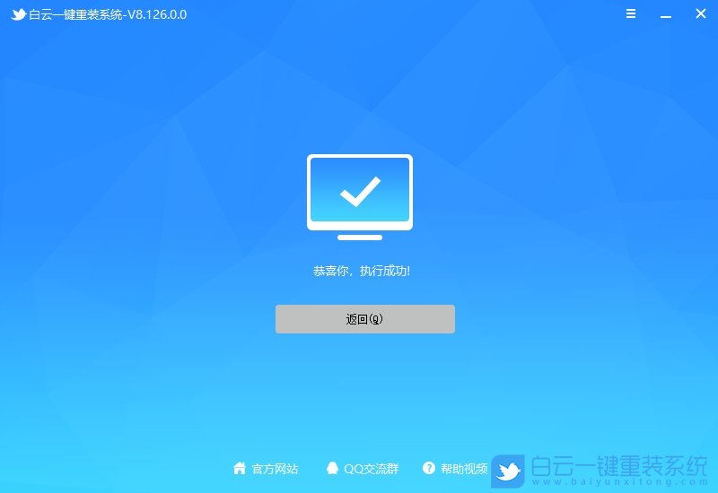 恭喜你，執(zhí)行成功！