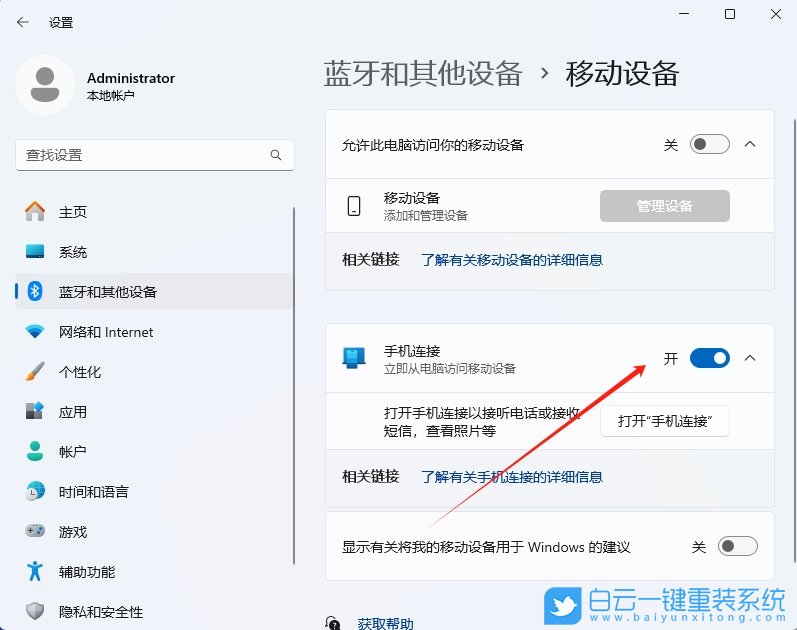 Win11,24H2,設(shè)置手機連接功能,手機連接步驟