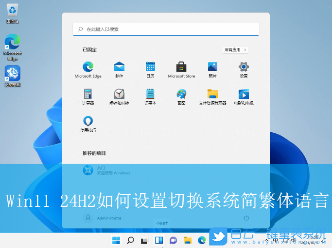 Win11,24H2,切換系統(tǒng)簡繁體語言,系統(tǒng)語言步驟