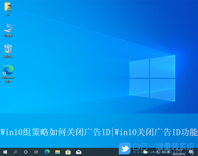 Win10,組策略,關(guān)閉廣告id,廣告步驟