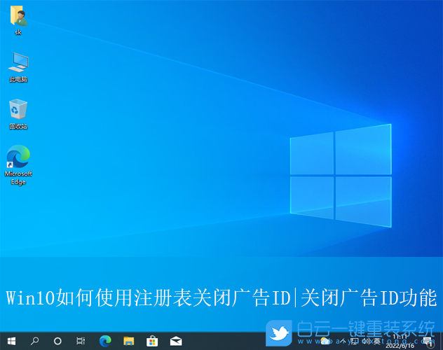 Win10,注冊(cè)表關(guān)閉廣告id,注冊(cè)表步驟