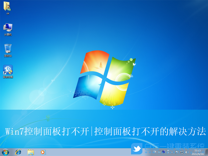 Win7,控制面板打不開(kāi),控制面板步驟