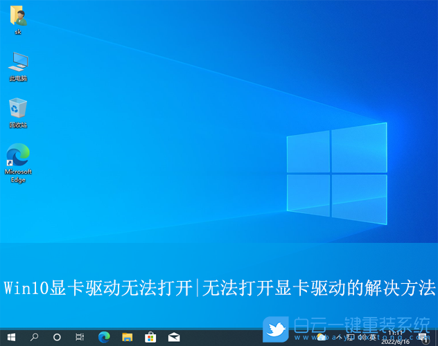 Win10,無(wú)法打開顯卡驅(qū)動(dòng),顯卡驅(qū)動(dòng)步驟