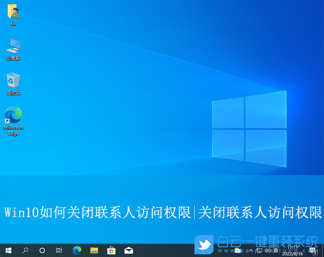 Win10,關(guān)閉聯(lián)系人訪問權(quán)限,聯(lián)系人訪問權(quán)限步驟