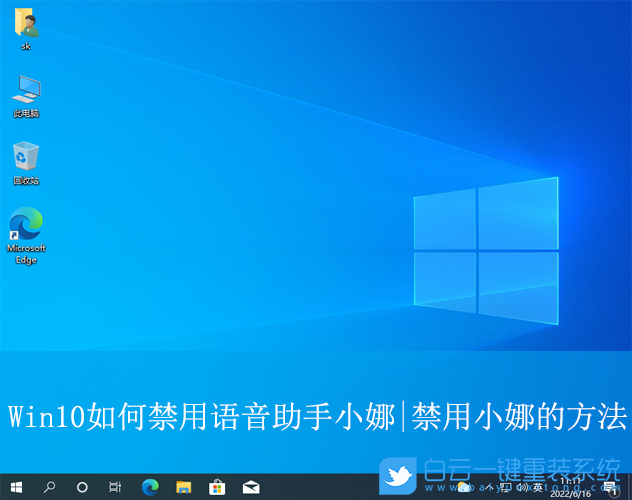 Win10,禁用語(yǔ)音助手小娜,語(yǔ)音助手步驟