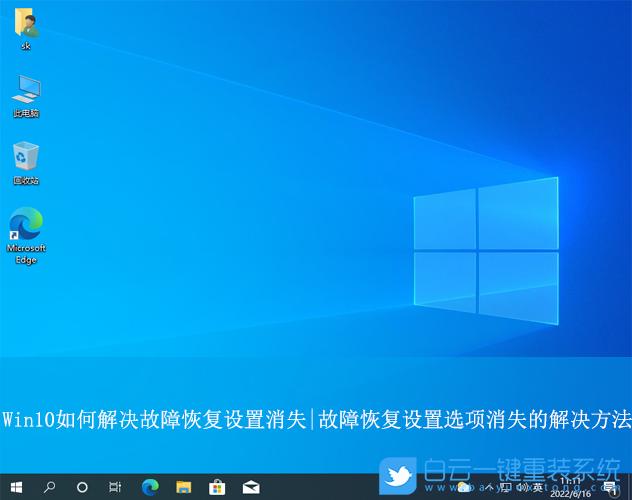 Win10,故障恢復(fù)設(shè)置消失,故障恢復(fù)步驟
