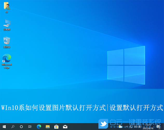 Win10,設(shè)置圖片默認(rèn)打開方式,圖片默認(rèn)打開方式步驟