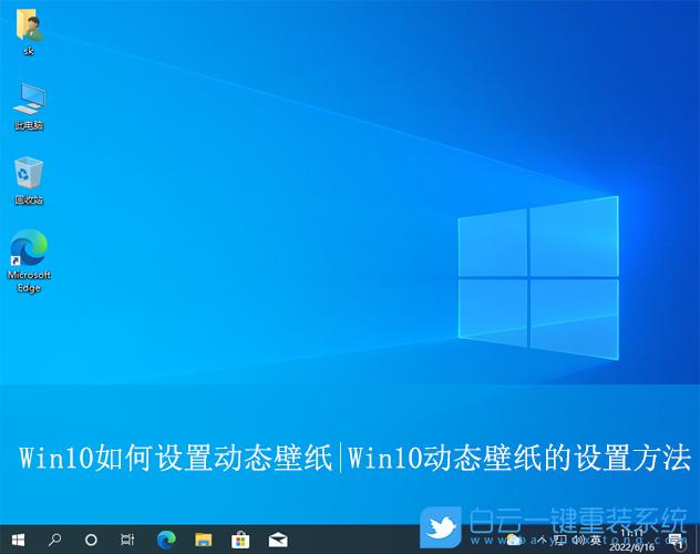 Win10,設(shè)置動(dòng)態(tài)壁紙,動(dòng)態(tài)壁紙步驟