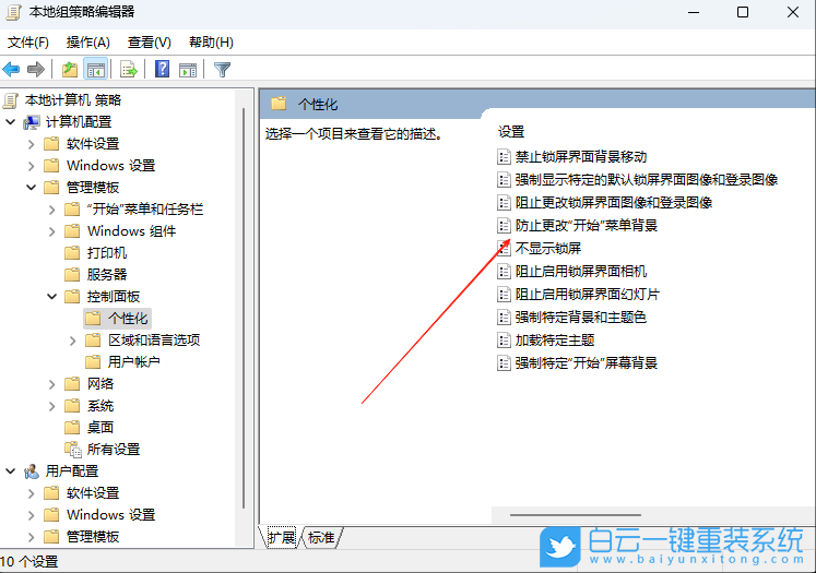 Windows,設(shè)置防止更改開(kāi)始菜單背景,開(kāi)始菜單背景步驟