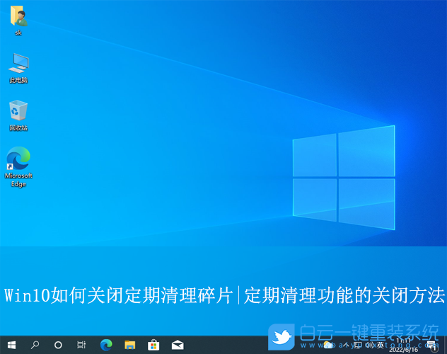 Win10,關(guān)閉清理情況碎片功能,定期清理碎片步驟