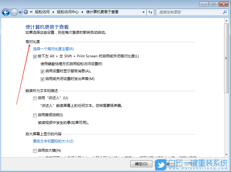 Windows,高對(duì)比度主題設(shè)置,高對(duì)比度設(shè)置步驟