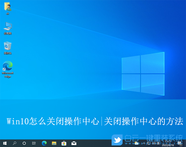 Win10,關(guān)閉操作中心,操作中心步驟