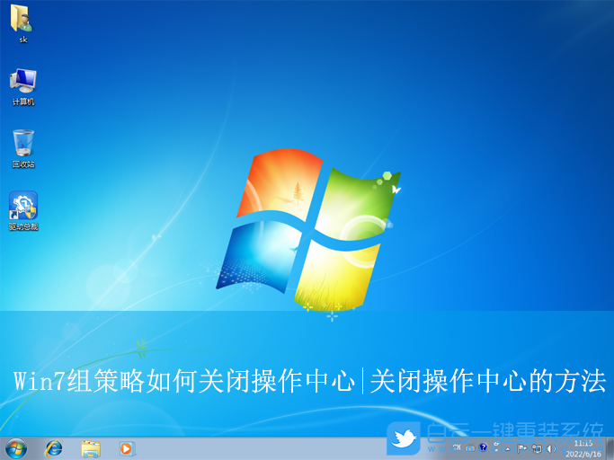 Win7,使用組策略關(guān)閉操作中心,關(guān)閉操作中心步驟