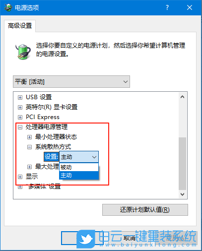 Win10,修改系統(tǒng)散熱方式,散熱方式步驟