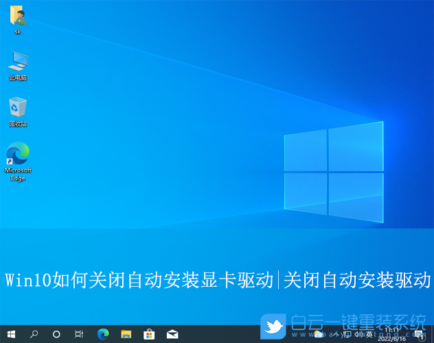 Win10,關(guān)閉自動(dòng)安裝顯卡驅(qū)動(dòng),自動(dòng)安裝步驟