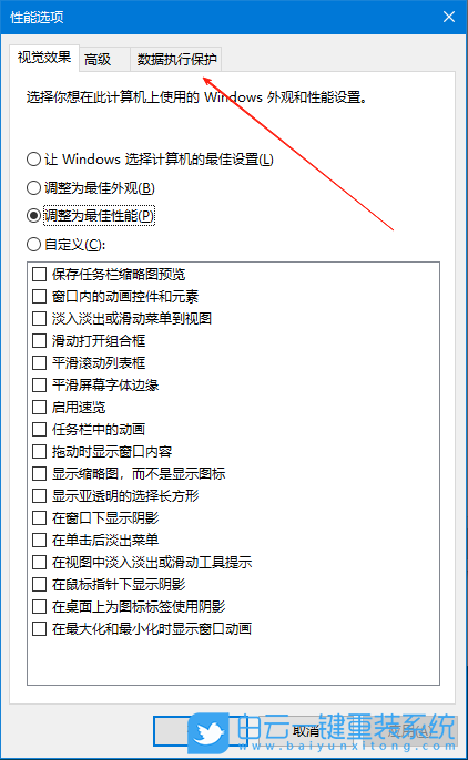 Win10,關(guān)閉數(shù)據(jù)執(zhí)行保護(hù),數(shù)據(jù)執(zhí)行保護(hù)步驟