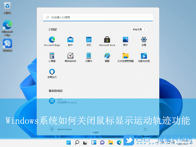 Windows,關(guān)閉鼠標(biāo)顯示運(yùn)動(dòng)軌跡功能,鼠標(biāo)運(yùn)動(dòng)軌跡步驟