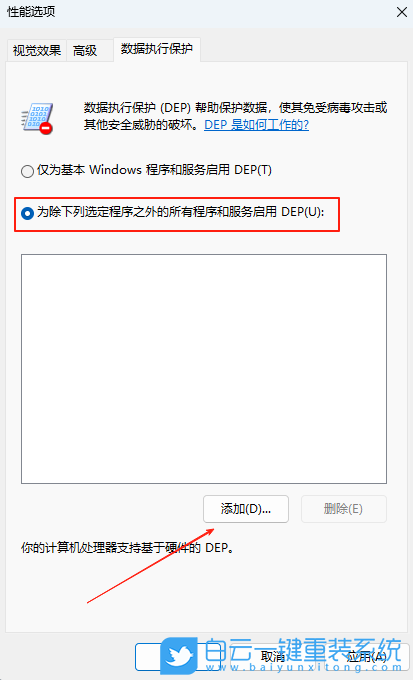Windows,數(shù)據(jù)執(zhí)行保護(hù)功能,數(shù)據(jù)執(zhí)行保護(hù)步驟