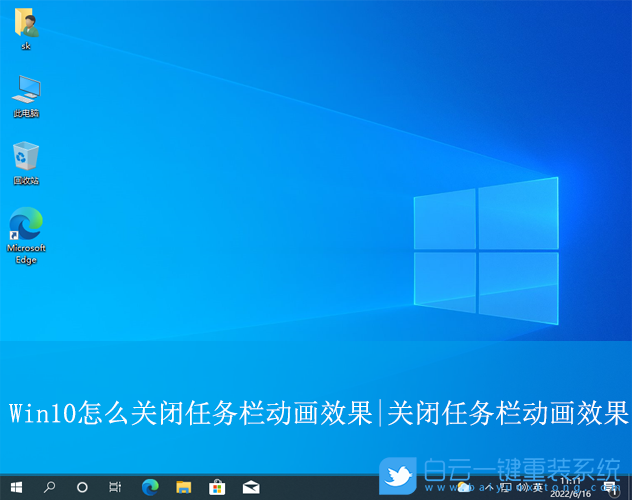 Win10,關(guān)閉任務(wù)欄動畫效果,任務(wù)欄動畫效果步驟