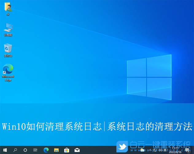 Win10,清理系統(tǒng)日志,系統(tǒng)日志步驟