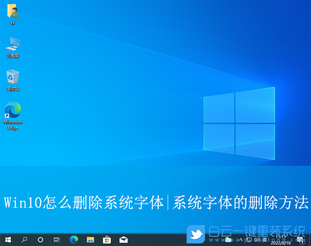 Win10,刪除系統(tǒng)字體,字體步驟