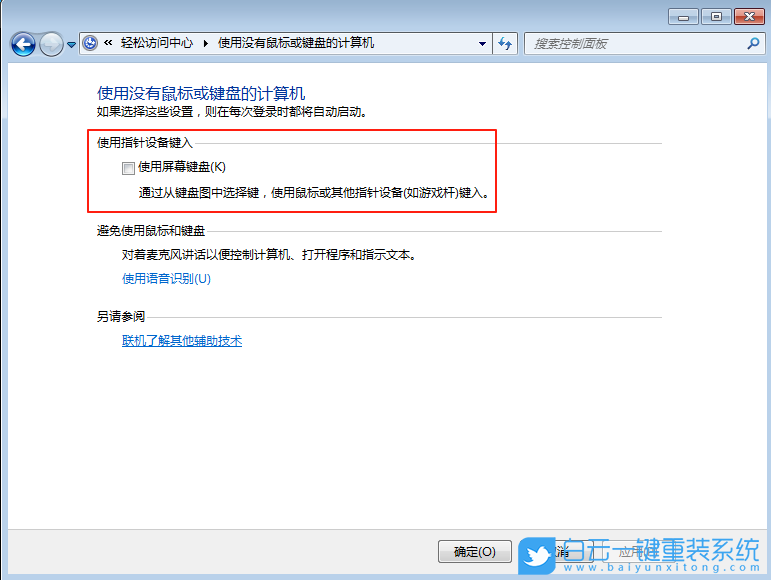 Windows,取消屏幕鍵盤,屏幕鍵盤步驟