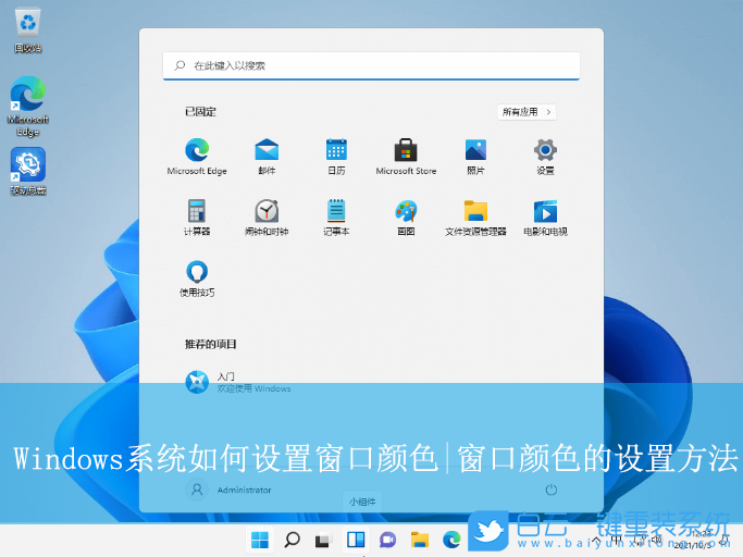 Windows,設(shè)置窗口顏色,窗口顏色步驟