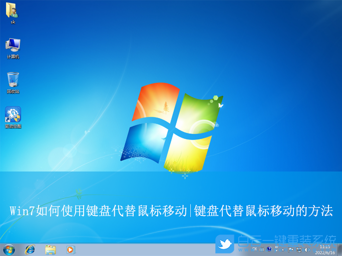 Win7,鍵盤代替鼠標(biāo)移動,鍵盤代替鼠標(biāo)步驟