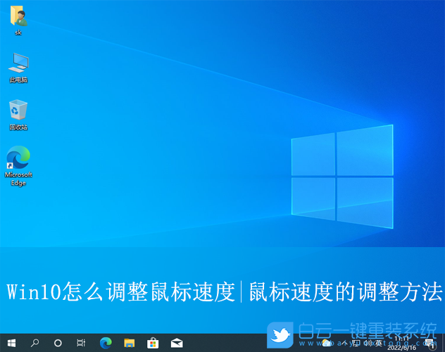 Win10,調(diào)整鼠標(biāo)速度,鼠標(biāo)速度步驟