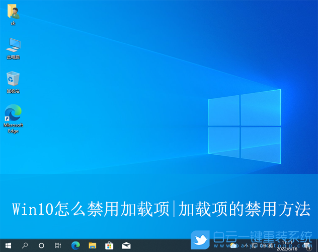 Win10,禁用加載項(xiàng),加載項(xiàng)步驟