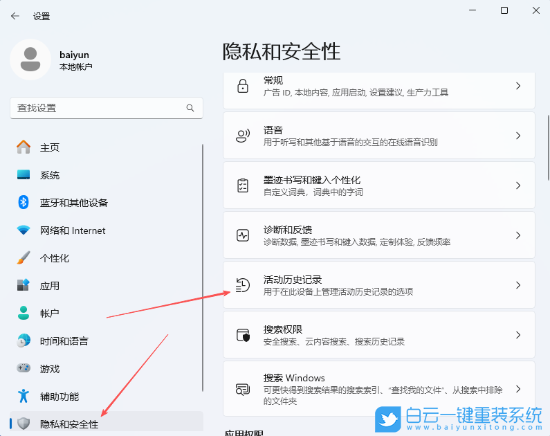 Win11,開(kāi)啟活動(dòng)歷史記錄,活動(dòng)歷史記錄步驟