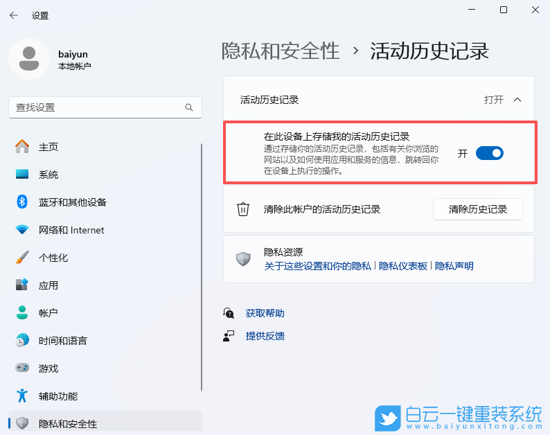 Win11,開(kāi)啟活動(dòng)歷史記錄,活動(dòng)歷史記錄步驟