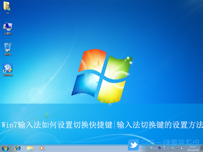 Win7,設(shè)置切換輸入法快捷鍵,輸入法切換快捷鍵步驟