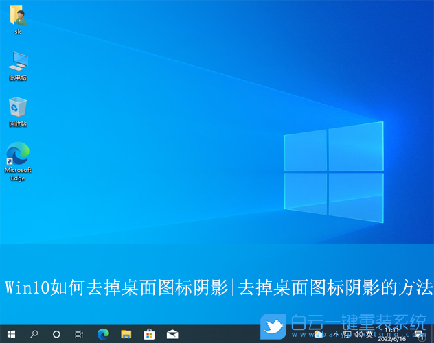 Win10,去掉桌面圖標(biāo)陰影,桌面圖標(biāo)陰影步驟